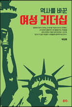 역사를 바꾼 여성 리더십