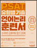 PSAT 유형별 기출 언어논리 훈련서 논리퀴즈·강화약화 엄선 220제