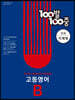 100발 100중 고등 영어 기출문제집 B 천재 이재영 (2024년용)