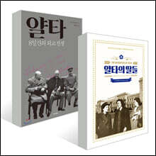 얄타 + 얄타의 딸들 세트