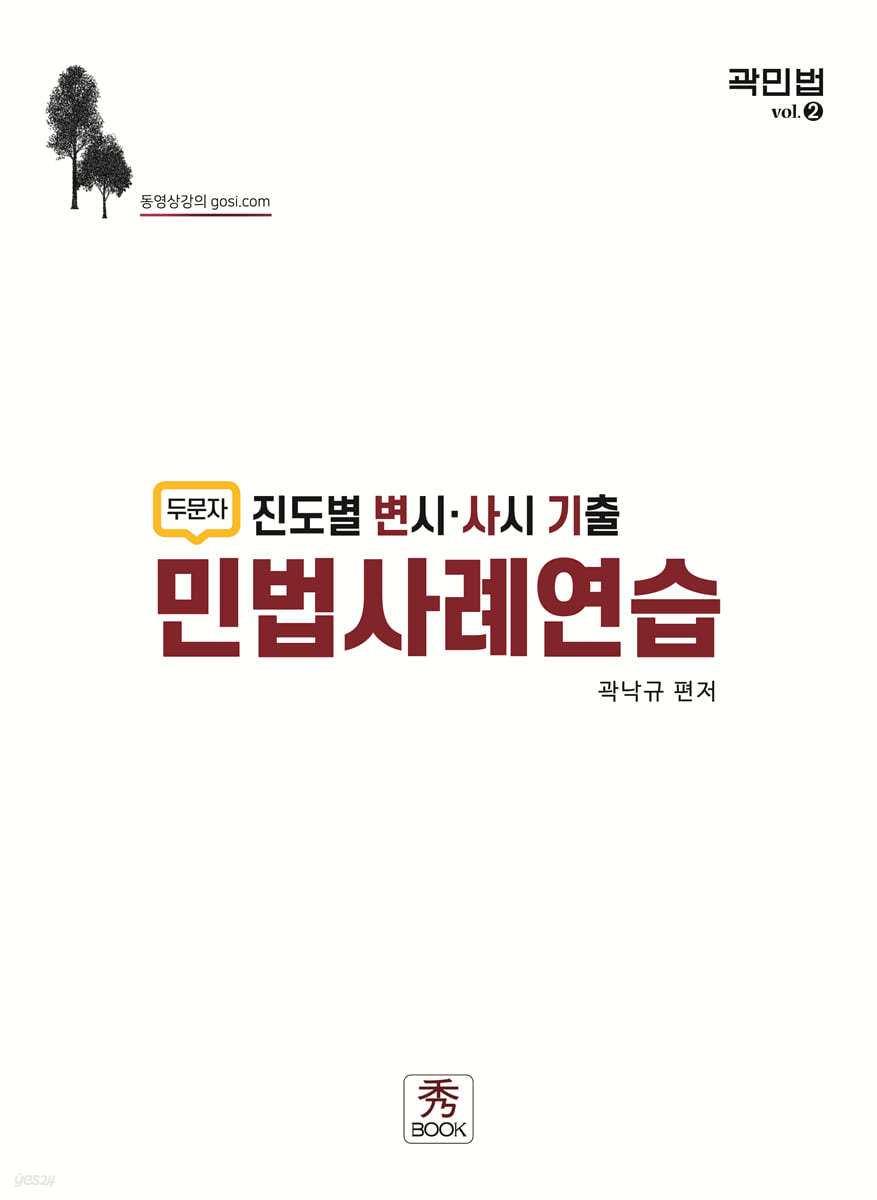 진도별 변시 사시 기출 민법사례연습