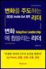 변화를 주도하는 리더 변화에 휩쓸리는 리더