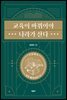 교육이 바뀌어야 나라가 산다