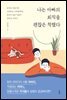 나는 아빠의 퇴직을 괜찮은 척했다