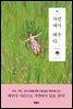 자연에서 배우다