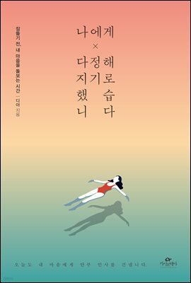 나에게 다정해지기로 했습니다
