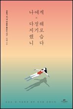 나에게 다정해지기로 했습니다