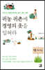 귀농 귀촌에 경영의 옷을 입혀라