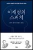 이재명의 스피치