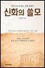 신화의 쓸모