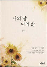 나의 딸, 나의 삶