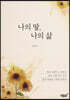나의 딸, 나의 삶