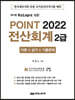 2022 케이렙 KcLep에 의한 포인트 전산회계 2급
