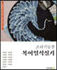 조리기능장복어일식실기