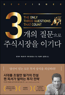 3개의 질문으로 주식시장을 이기다 (리커버판)