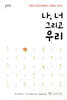 나, 너 그리고 우리