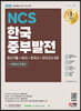 2022 All-New 한국중부발전 최신기출+NCS+한국사+모의고사