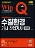 2022 Win-Q 수질환경기사·산업기사 필기 단기완성