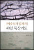 예수님의 십자가 40일 묵상기도