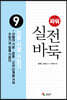 파워 실전 바둑 9 능률 사활 수읽기