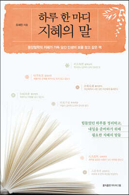 하루 한 마디 지혜의 말