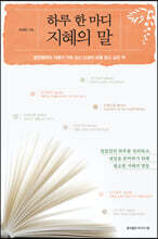 하루 한 마디 지혜의 말