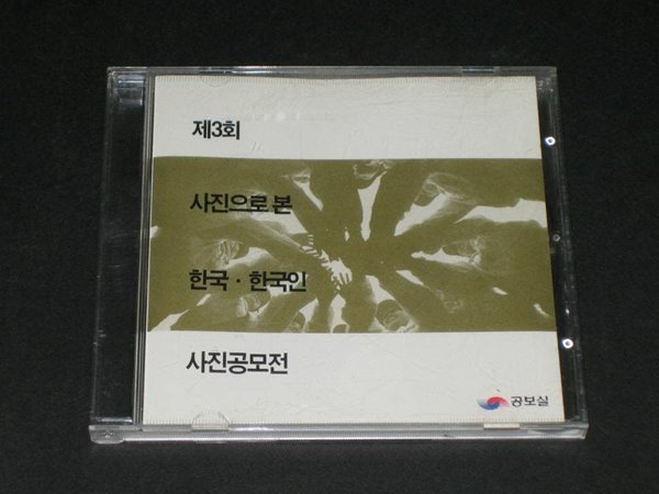 제3회 사진으로 본 한국.한국인 CD-ROM / 공보실