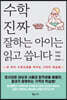 수학 진짜 잘하는 아이는 읽고 씁니다