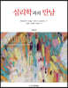 심리학과의 만남