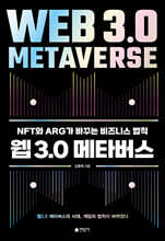 웹 3.0 메타버스