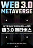 웹 3.0 메타버스