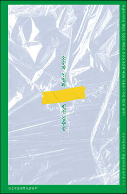소수자 인권과 인권 감수성