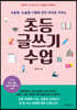 초등 글쓰기 수업