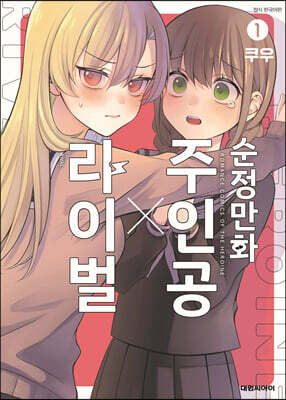 순정만화 주인공X라이벌 1