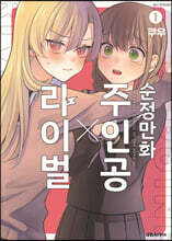 순정만화 주인공X라이벌 1