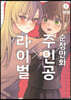 순정만화 주인공X라이벌 1