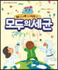 모두의 세균