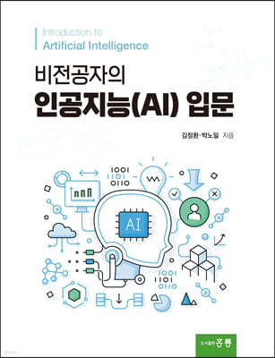 비전공자의 인공지능(AI) 입문