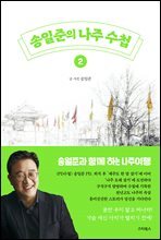 송일준의 나주 수첩 2