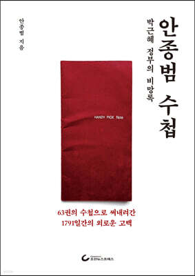 안종범 수첩