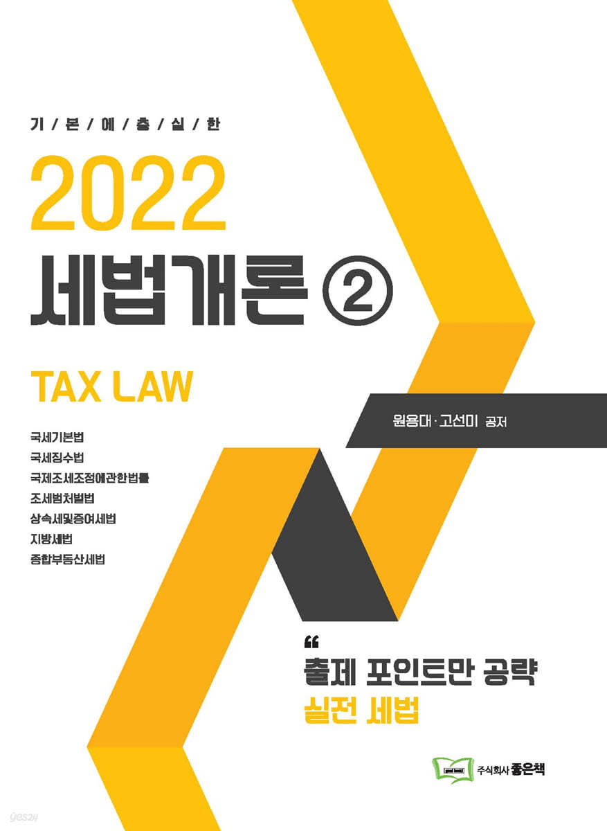 2022 세법개론 2