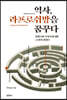 역사, 라프로쉬망을 꿈꾸다