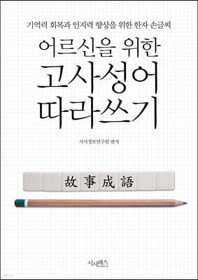 어르신을 위한 고사성어 따라쓰기