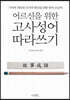 어르신을 위한 고사성어 따라쓰기