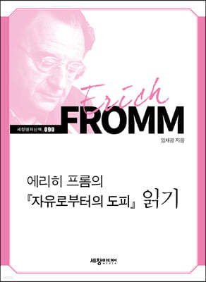 에리히 프롬의『자유로부터의 도피』읽기