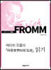 에리히 프롬의『자유로부터의 도피』읽기