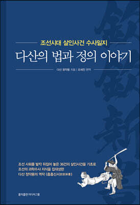 다산의 법과 정의 이야기
