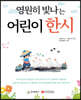 영원히 빛나는 어린이 한시