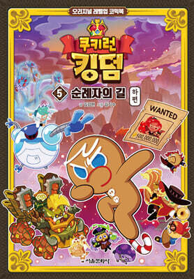 쿠키런 킹덤 5 : 순례자의 길 하편