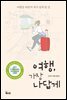 여행, 가장 나답게